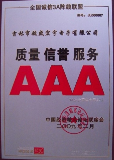 2009年質(zhì)量信譽服務AAA企業(yè)