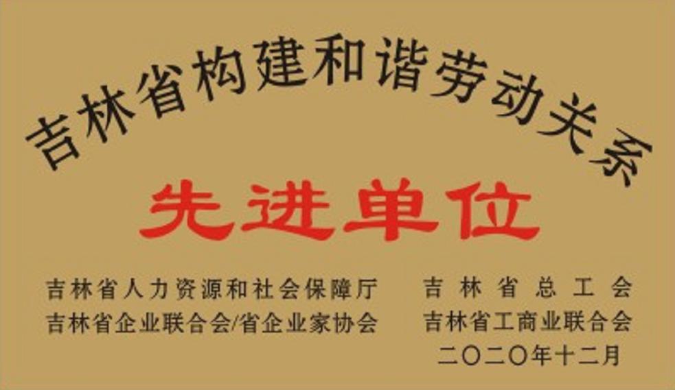 吉林航盛獲“吉林省構(gòu)建和諧勞動(dòng)關(guān)系先進(jìn)單位”榮譽(yù)稱(chēng)號(hào)